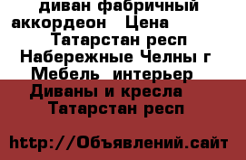 диван фабричный аккордеон › Цена ­ 20 900 - Татарстан респ., Набережные Челны г. Мебель, интерьер » Диваны и кресла   . Татарстан респ.